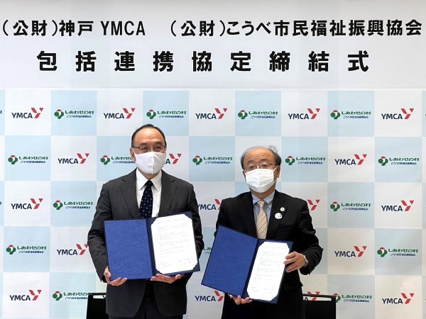 こうべ市民福祉振興協会×神戸YMCA
