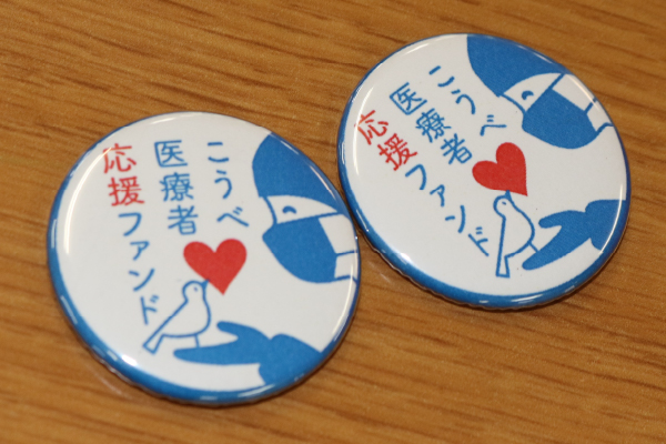 「こうべ医療者応援ファンド」缶バッチ