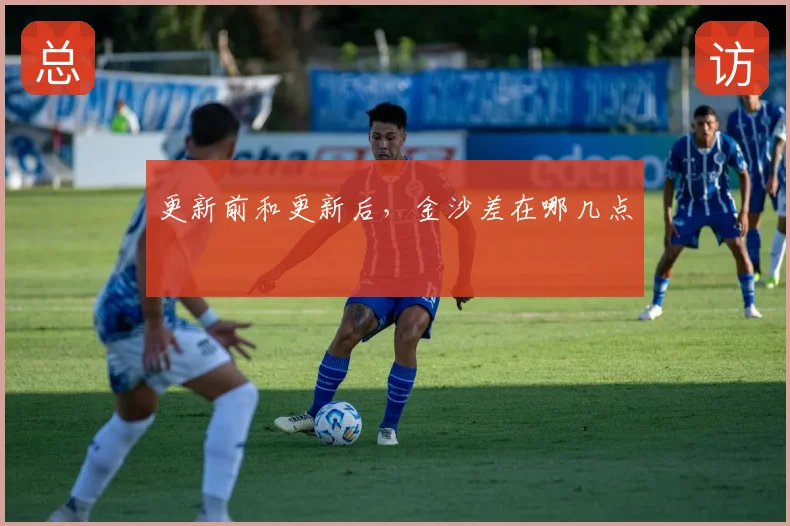 更新前和更新后，金沙差在哪几点