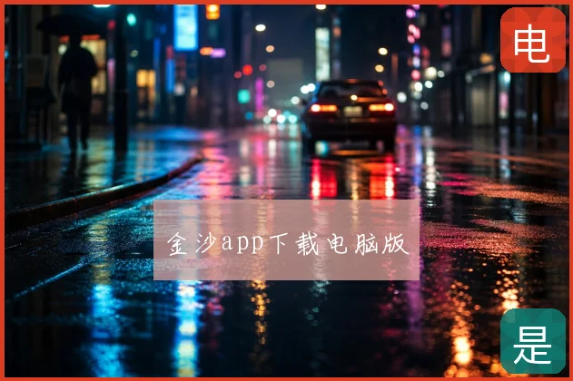 金沙app下载电脑版