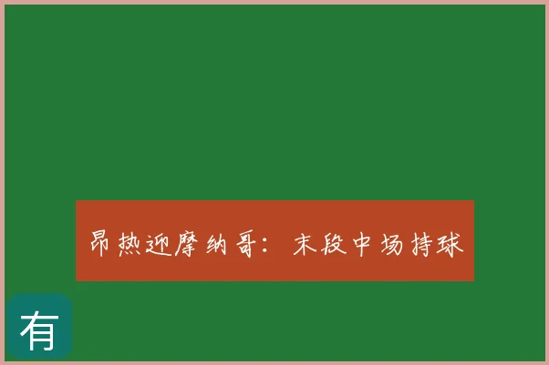 昂热迎摩纳哥：末段中场持球