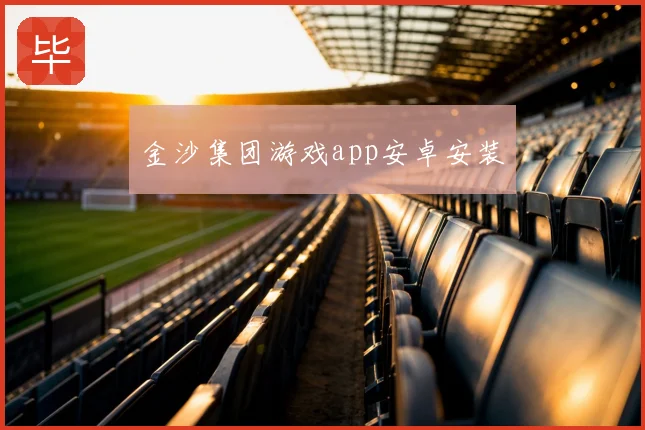 金沙集团游戏app安卓安装
