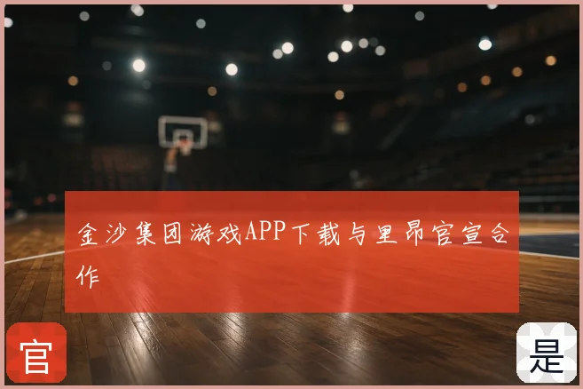 金沙集团游戏APP下载与里昂官宣合作