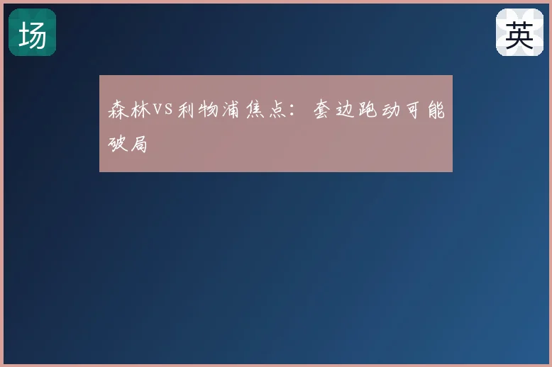 森林vs利物浦焦点：套边跑动可能破局